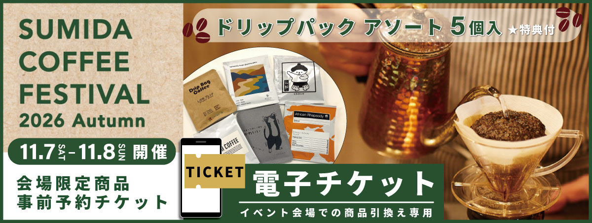 Sumida Coffee Festival 2026 Autumn 電子チケット　～11/8