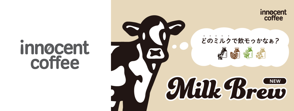 CafeSucre ミルクブリュー