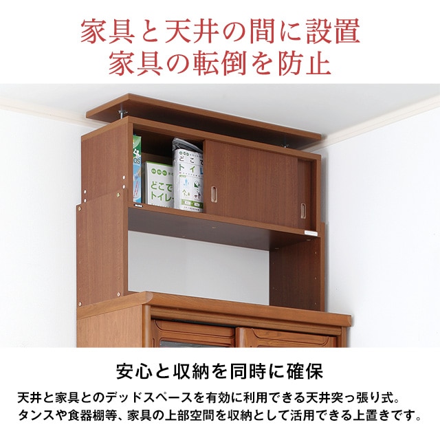 家具と天井の間に設置。家具の転倒を防止。安心と収納を同時に確保。天井と家具とのデッドスペースを有効に利用できる天井突っ張り式。タンスや食器棚等、家具の上部空間を収納として活用できる上置きです。