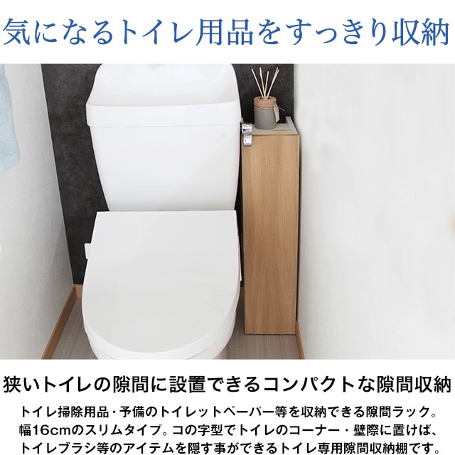 気になるトイレ用品をすっきり収納。狭いトイレの隙間に設置できるコンパクトな隙間収納。トイレ掃除用品・予備のトイレットペーパー等を収納できる隙間ラック。幅16cmのスリムタイプ。コの字型でトイレのコーナー・壁際に置けば、トイレブラシ等のアイテムを隠す事ができるトイレ専用隙間収納棚です。