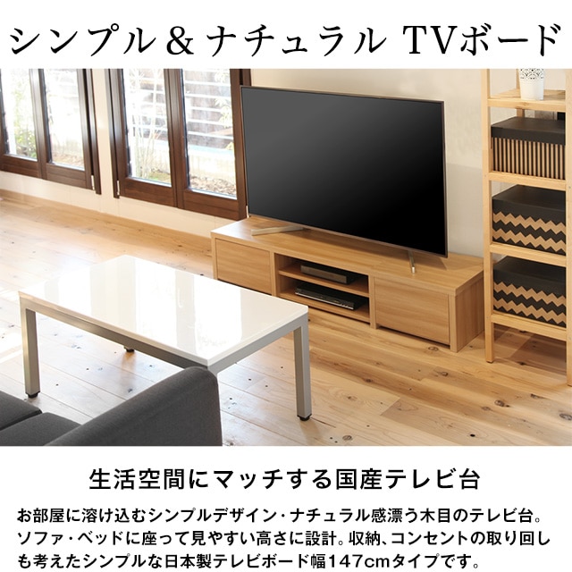シンプル＆ナチュラルTVボード。生活空間にマッチする国産テレビ台。お部屋に溶け込むシンプルデザイン・ナチュラル感漂う木目のテレビ台。ソファ・ベッドに座って見やすい高さに設計。収納、コンセントの取り回しも考えたシンプルな日本製テレビボード幅147cmタイプです。