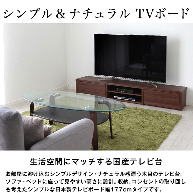 シンプル＆ナチュラルTVボード。生活空間にマッチする国産テレビ台。お部屋に溶け込むシンプルデザイン・ナチュラル感漂う木目のテレビ台。ソファ・ベッドに座って見やすい高さに設計。収納、コンセントの取り回しも考えたシンプルな日本製テレビボード幅177cmタイプです。