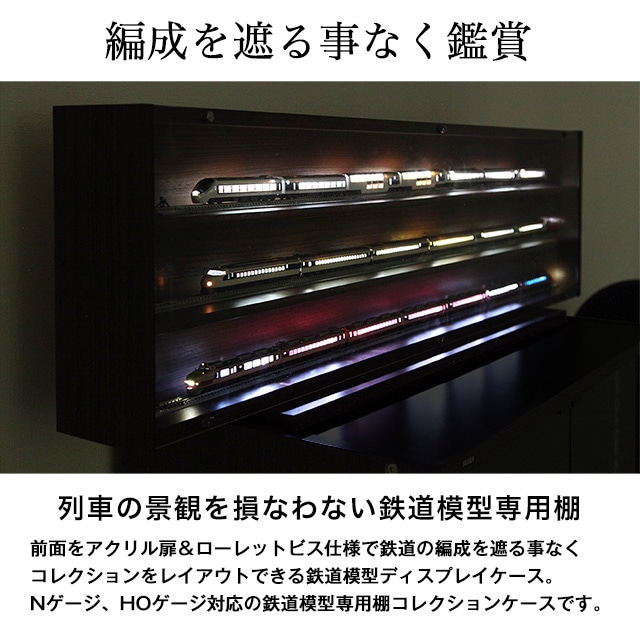 編成を遮る事なく鑑賞。列車の景観を損なわない鉄道模型専用棚。前面をアクリル扉＆ローレットビス仕様で鉄道の編成を遮る事なくコレクションをレイアウトできる鉄道模型ディスプレイケース。Nゲージ、HOゲージ対応の鉄道模型専用棚コレクションケースです。