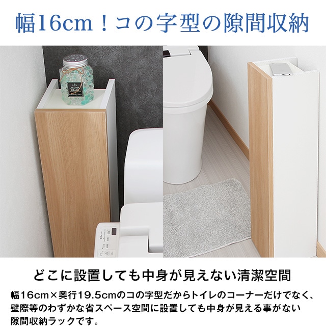 幅16cm！コの字型の隙間収納。どこに設置しても中身が見えない清潔空間。幅16cm×奥行19.5cmのコの字型だからトイレのコーナーだけでなく、壁際等のわずかな省スペース空間に設置しても中身が見える事がない隙間収納ラックです。