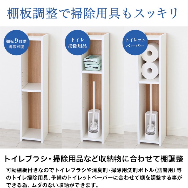 棚板調整で掃除用具もスッキリ。トイレブラシ・掃除用品など収納物に合わせて棚調整。可動棚板付きなのでトイレブラシや消臭剤・掃除用洗剤ボトル（詰替用）等のトイレ掃除用具、予備のトイレットペーパーに合わせて棚を調整する事ができる為、ムダのない収納ができます。