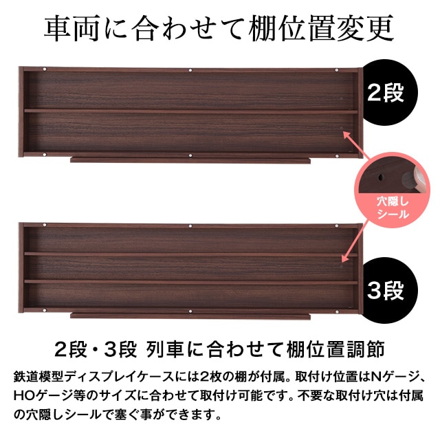 車両に合わせて棚位置変更。2段・3段。列車に合わせて棚位置調節。鉄道模型ディスプレイケースには2枚の棚が付属。取付け位置はNゲージ、HOゲージ等のサイズに合わせて取付け可能です。不要な取付け穴は付属の穴隠しシールで塞ぐ事ができます。