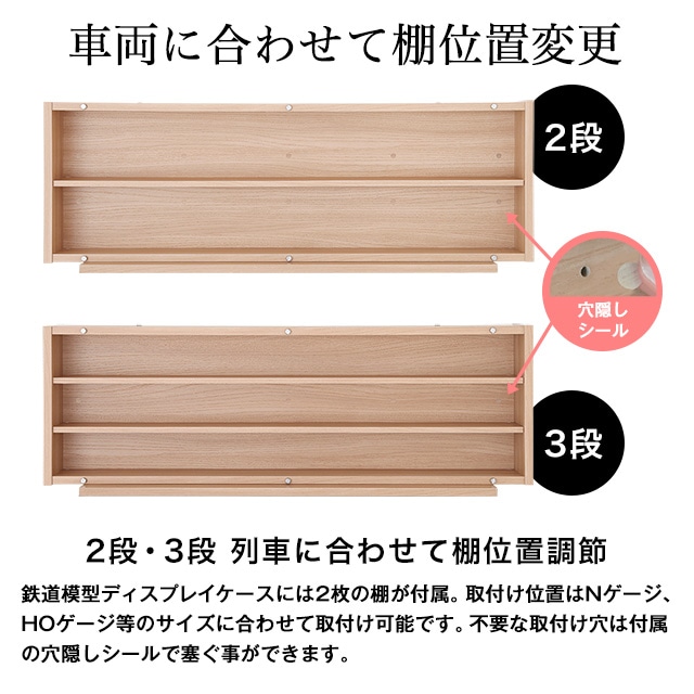 車両に合わせて棚位置変更。2段・3段。列車に合わせて棚位置調節。鉄道模型ディスプレイケースには2枚の棚が付属。取付け位置はNゲージ、HOゲージ等のサイズに合わせて取付け可能です。不要な取付け穴は付属の穴隠しシールで塞ぐ事ができます。