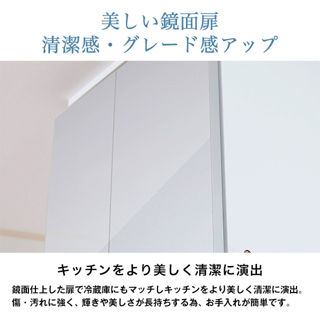 美しい鏡面扉。清潔感・グレード感アップ。キッチンをより美しく清潔に演出。鏡面仕上した扉で冷蔵庫にもマッチしキッチンをより美しく清潔に演出。傷・汚れに強く、輝きや美しさが長持ちする為、お手入れが簡単です。