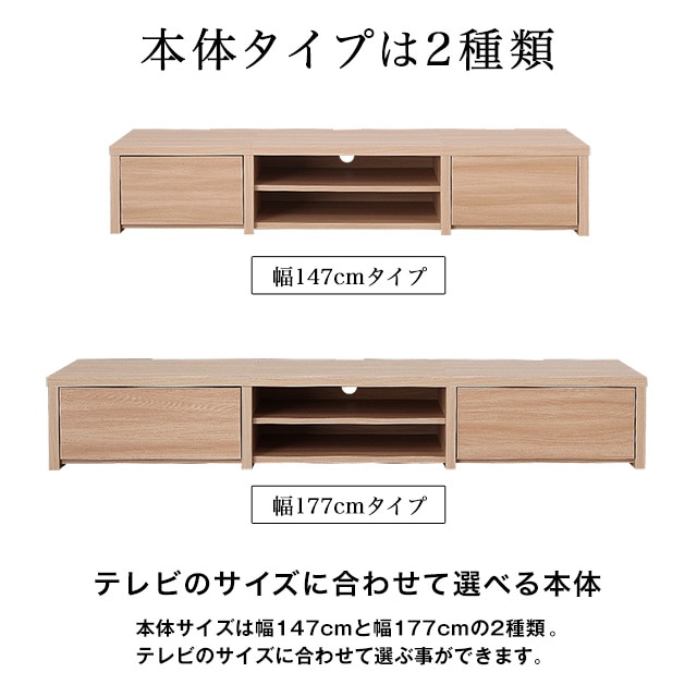 本体タイプは2種類。テレビのサイズに合わせて選べる本体。本体サイズは幅147cmと幅177cmの2種類。テレビのサイズに合わせて選ぶ事ができます。