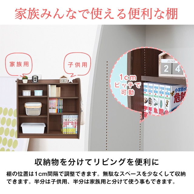 本や小物、サイズにあわせて調整。家族みんなで使える便利な棚。棚の位置は1cm間隔で調整できます。サイズが異なる絵本もキレイに収納。小物も無駄なスペースをなくして収納できます。リビングを広々と有効活用。