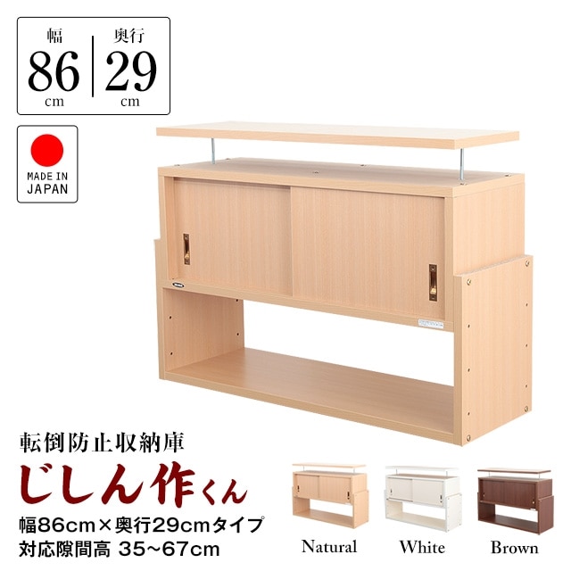 転倒防止収納庫じしん作くん 国産 幅86cm×奥行29cm×高さ35cm～67cm ※対応天井高35cm～67cm　天井つっぱり　地震対策　家具転倒防止