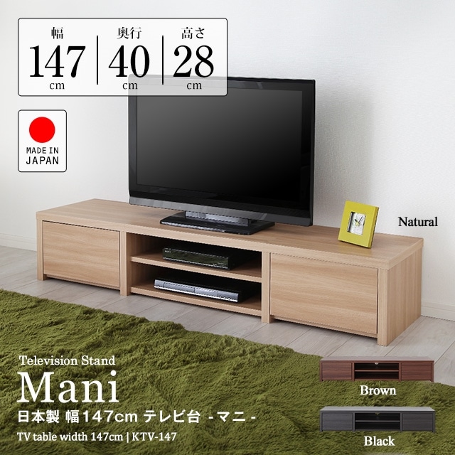 テレビ台 幅147cm 日本製 幅147cm×奥行40cm×高さ28cm