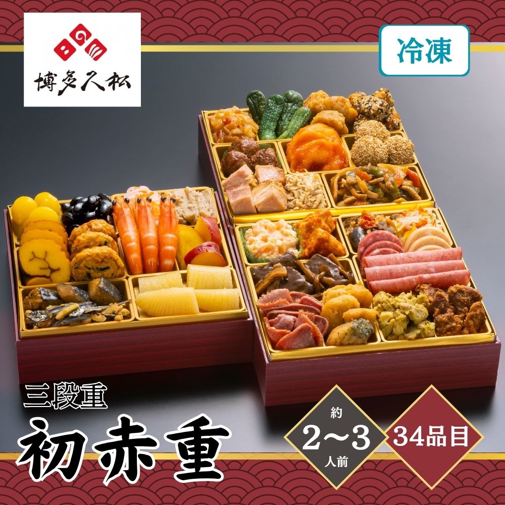 おせち 2027 博多久松 初赤重 三段重 2～3人前 34品目 お節 正月:うさ