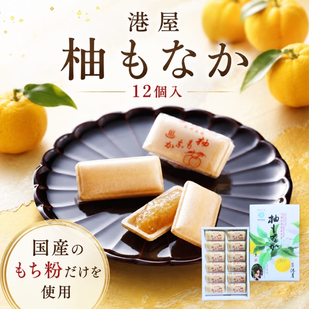 柚もなか ゆずもなか 和歌山 紀州 最中 港屋 湊屋 お茶請け 和歌山