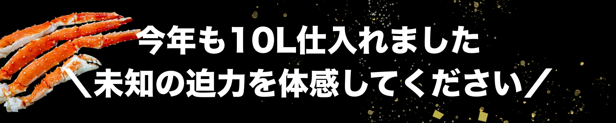 今年も10L仕入れました ＼未知の迫力を体感してください／