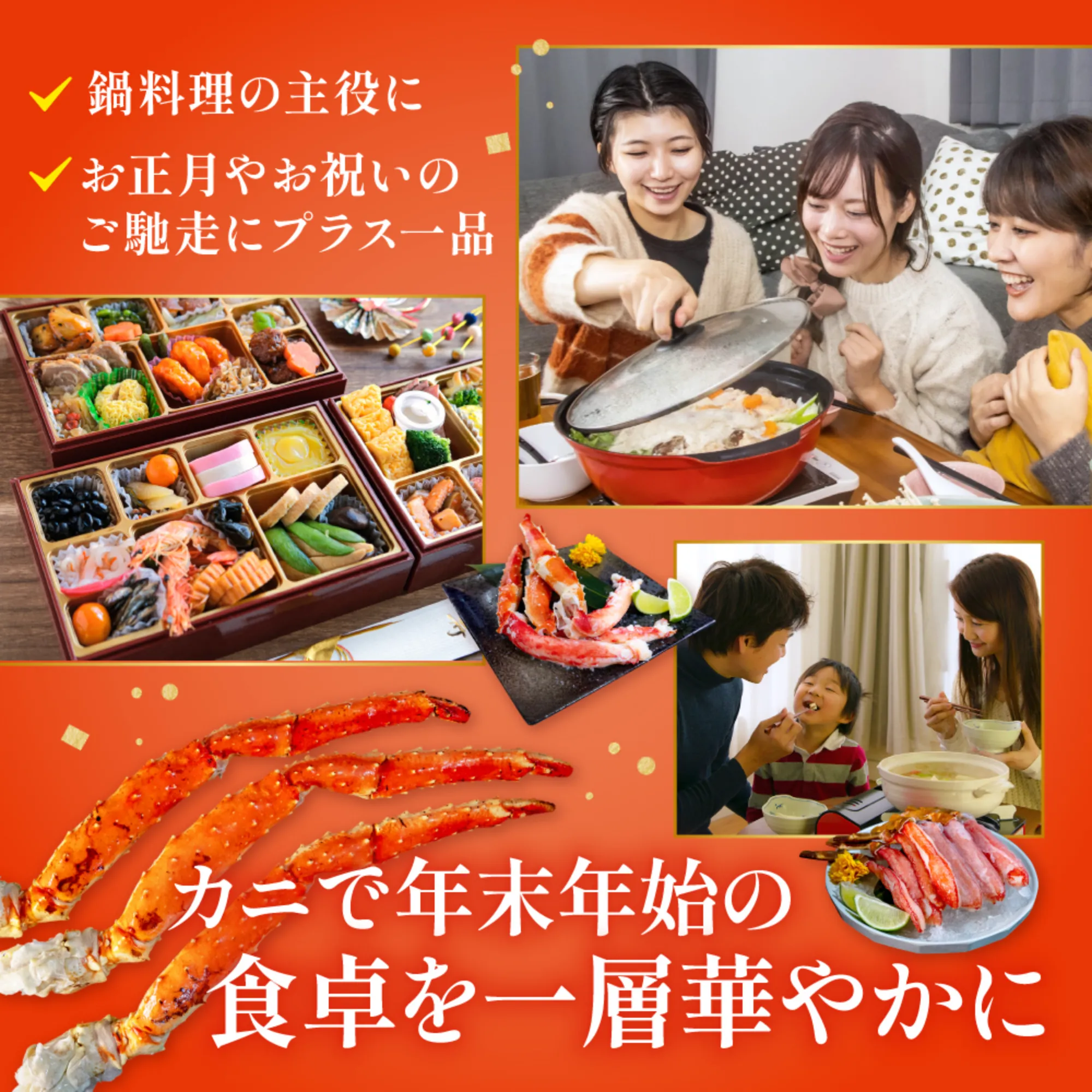 カニで年末年始の食卓を一層華やかに