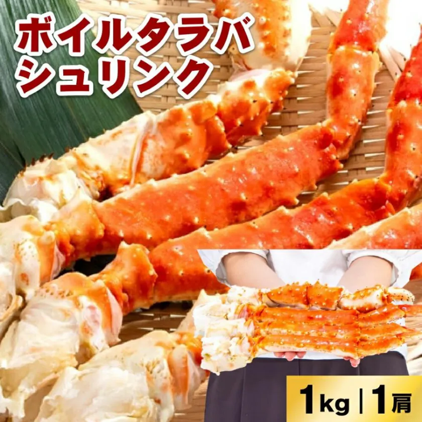 ボイルタラバシュリンク 1kg 1肩 5L