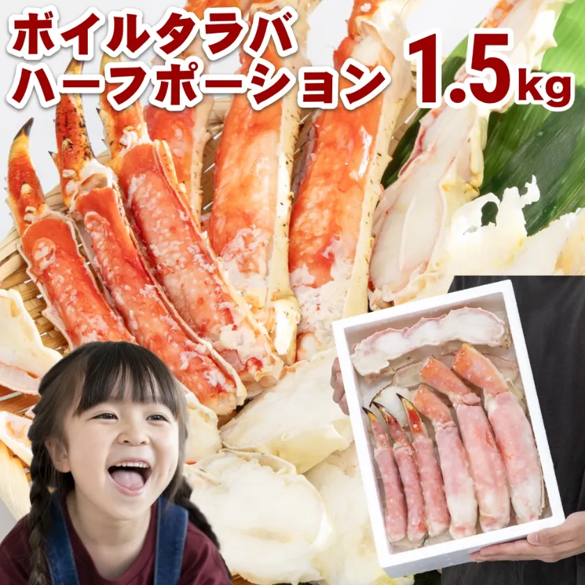 ボイルタラバハーフ ポーション 1.5kg 発砲入