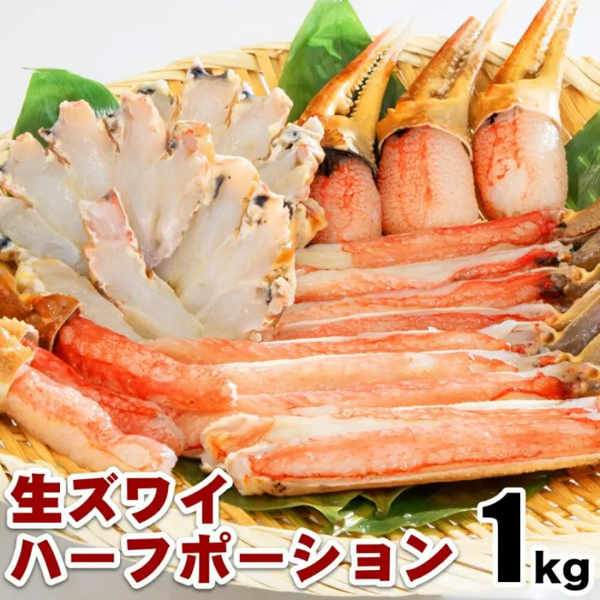 生ズワイハーフ ポーション1kg