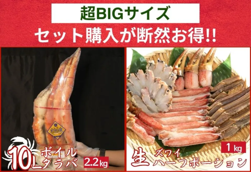 10Lボイルタラバ＋生ズワイハーフポーション1kgSET