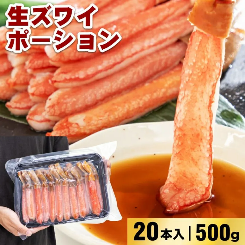 生ズワイポーション 20本入 500g 4L