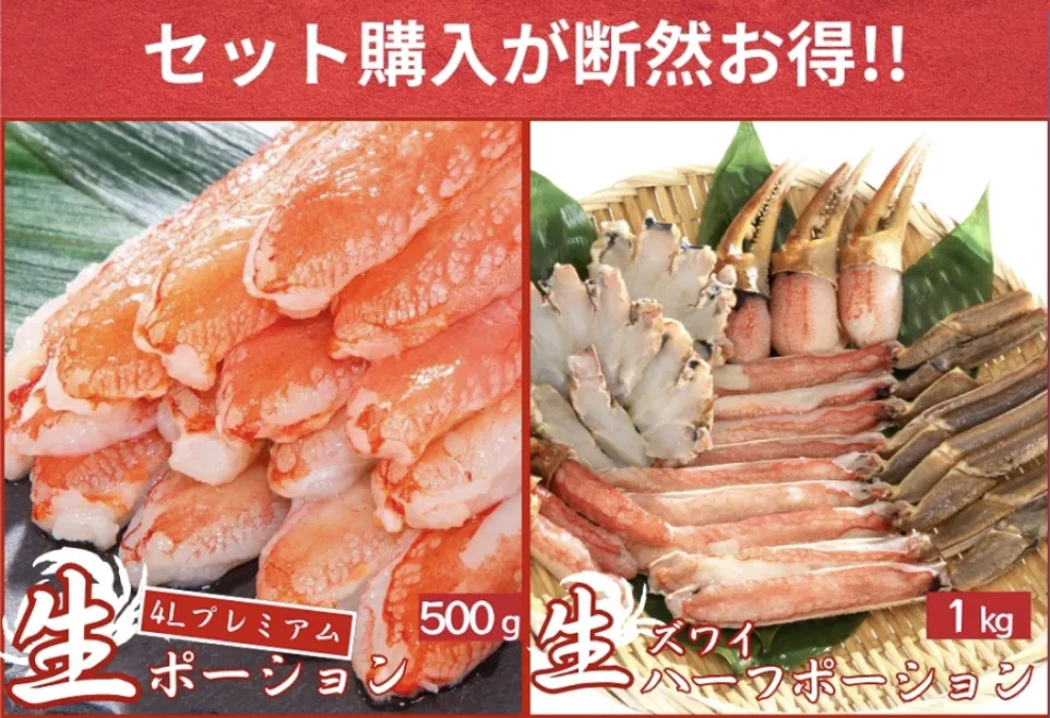 4Lサイズ500g＋ 生ズワイハーフ ポーション1kgSET