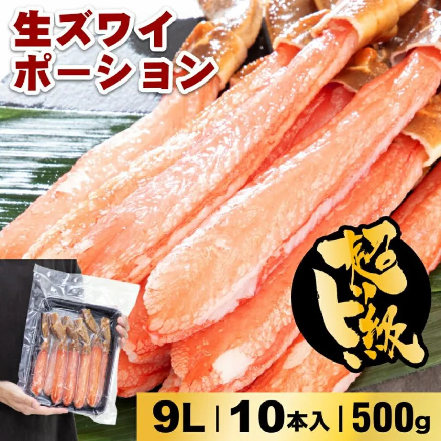 生ズワイポーション 9L 10本入 500g 