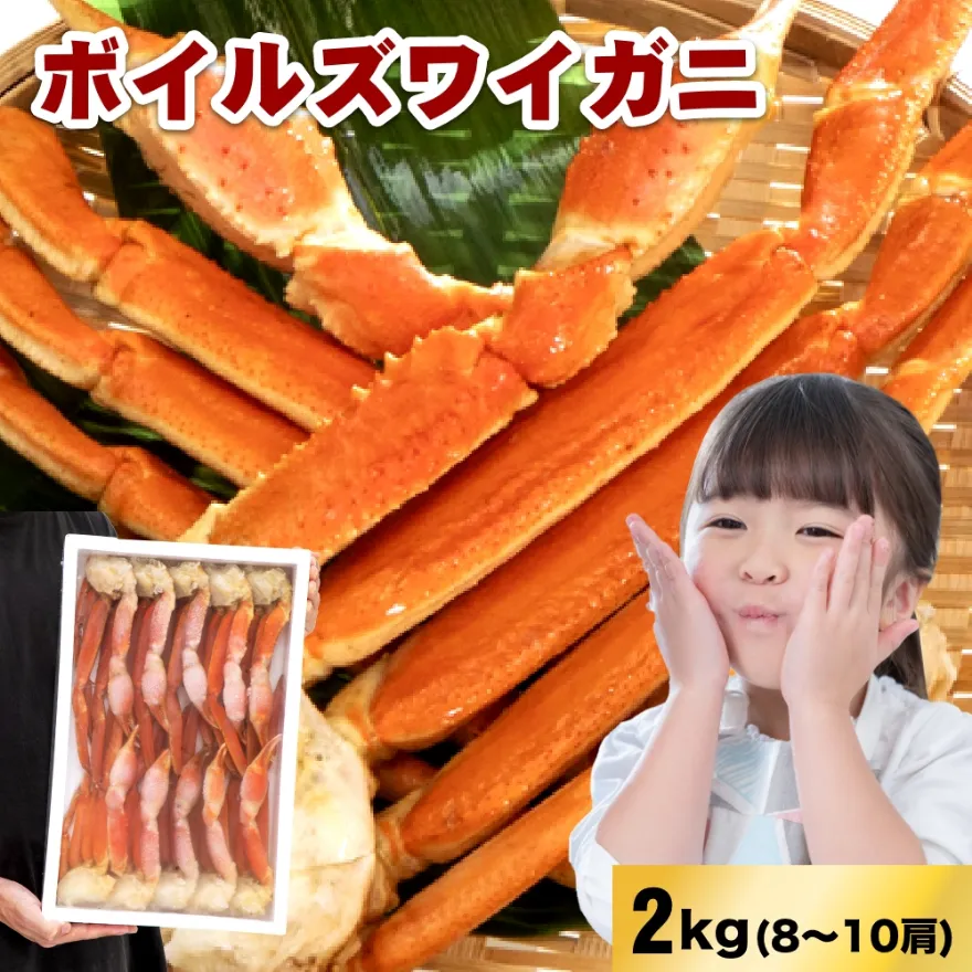 ボイルズワイ化粧箱 2kg入(8~10肩) 2L