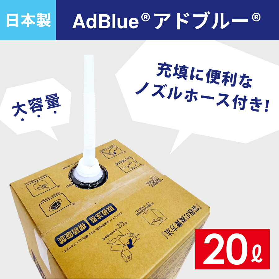 AdBlue アドブルー 20L 【2025年8月出荷品】ノズル付 バラ売り可