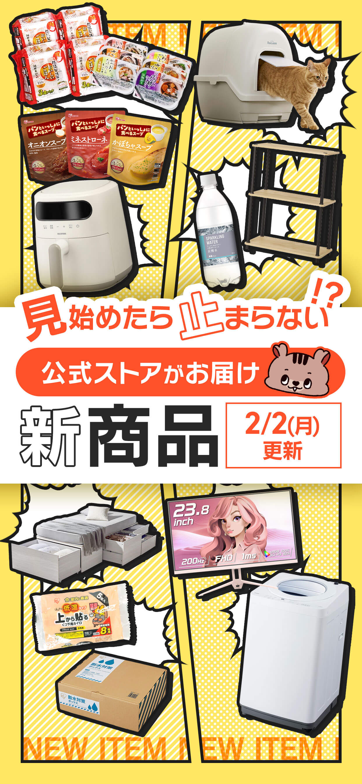 アイリスプラザJRE 新商品特集 タイトル画像