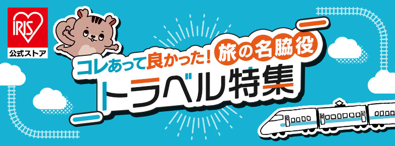 アイリスプラザ トラベル特集