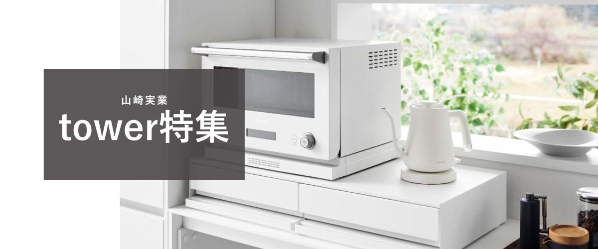 tower 特集