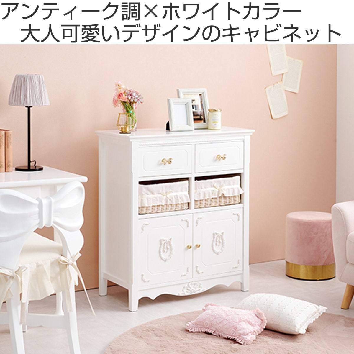 キャビネット バスケット付 姫系 白家具 リボン引手 幅78cm （ ラック 飾り棚 シェルフ 収納 棚 天然木 かご A4対応 木製ラック  ウッドラック 本棚 リボン ホワイト 白 A4 引出し アンティーク調 ）:リビングート JRE MALL店通販 | JRE MALLショッピング |  JRE