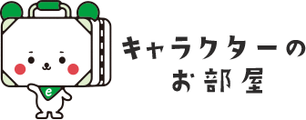 キャラクターのお部屋