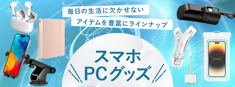 毎日の生活に欠かせない　スマホ・PCグッズ