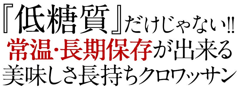 低糖質クロワッサン