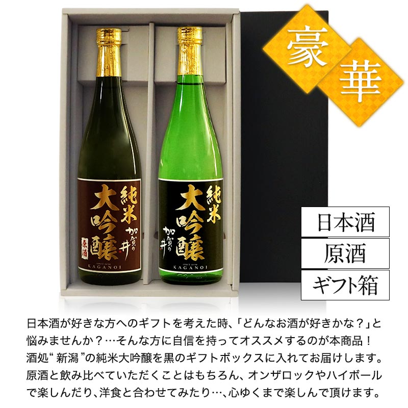 酒処新潟　加賀の井酒造［ギフトボックス入り］純米大吟醸飲み比べ720ml 2本セット