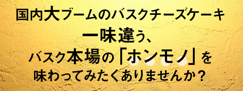 バスクチーズケーキ