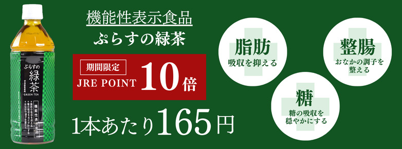 ぷらすの緑茶ポイント10倍