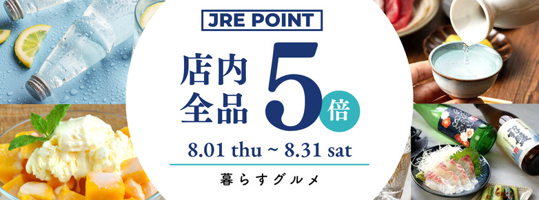 暮らすグルメ JR東日本が運営【JRE MALLショッピング】