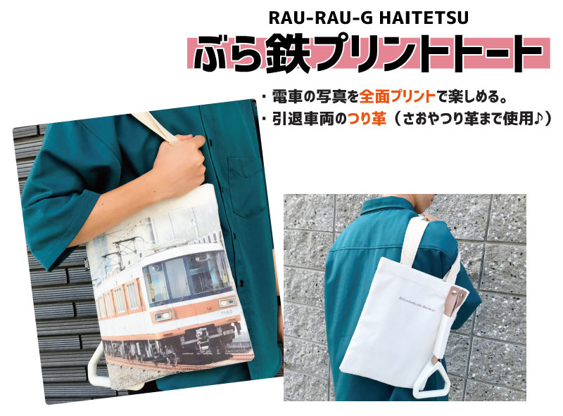 ハイテツ トートバッグ 神戸市交通局　ぶらてつ　ゆれる　つり革 地下鉄 引退車両 アップサイクル 大阪 日本製