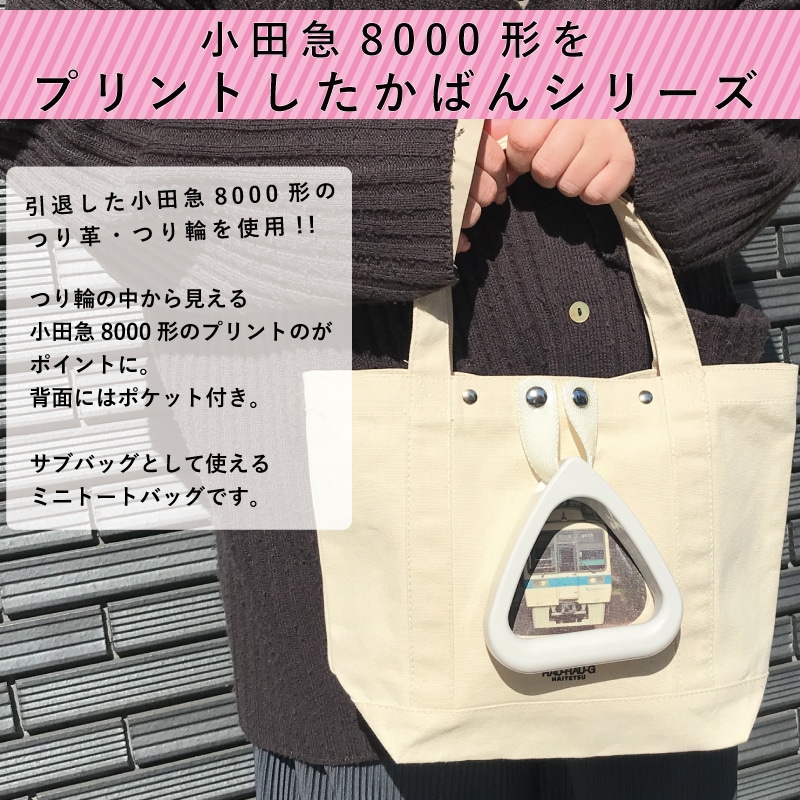 ハイテツ プリント ミニ トートバッグ バッグ かばん みに 日本製 サンワード 小田急 小田急電鉄 小田急8000形