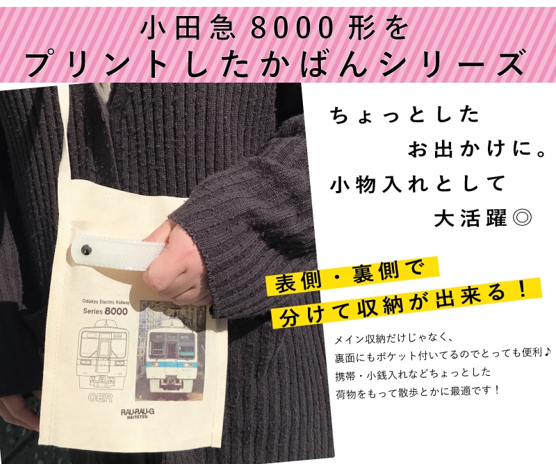 ハイテツ プリント ミニ　ミニサコッシュ バッグ かばん みに 日本製 サンワード 小田急 小田急電鉄 小田急8000形