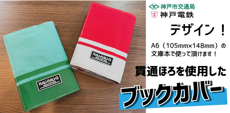 ハイテツ 神戸市交通局 神戸 地下鉄 神戸電鉄　電車  引退車両 ブックカバー　本　カバー 貫通ほろ日本製