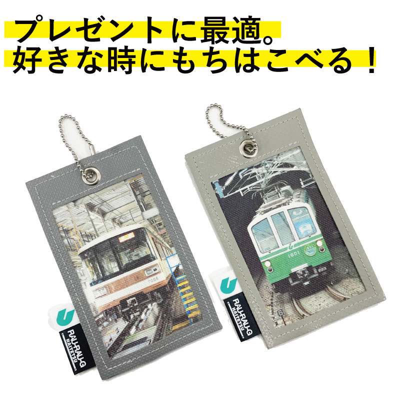 ハイテツ ICカード 神戸市交通局 神戸電鉄 貫通ほろ カラープリント　定期　地下鉄 引退車両 アップサイクル 大阪 日本製