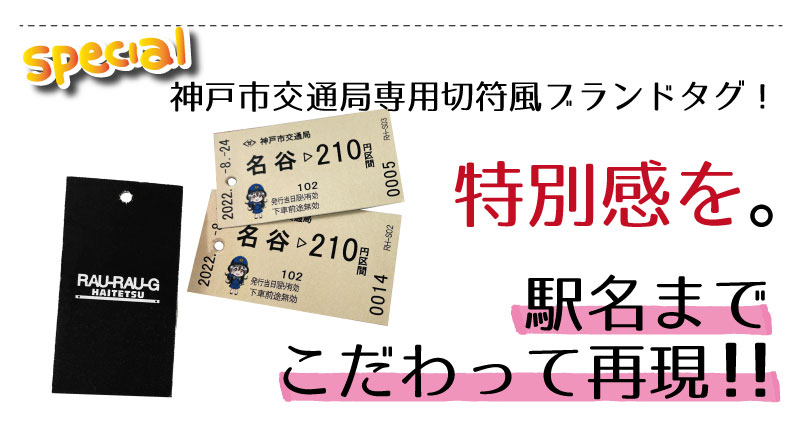 ハイテツ ICカード 神戸市交通局 神戸電鉄 貫通ほろ カラープリント　定期　地下鉄 引退車両 アップサイクル 大阪 日本製