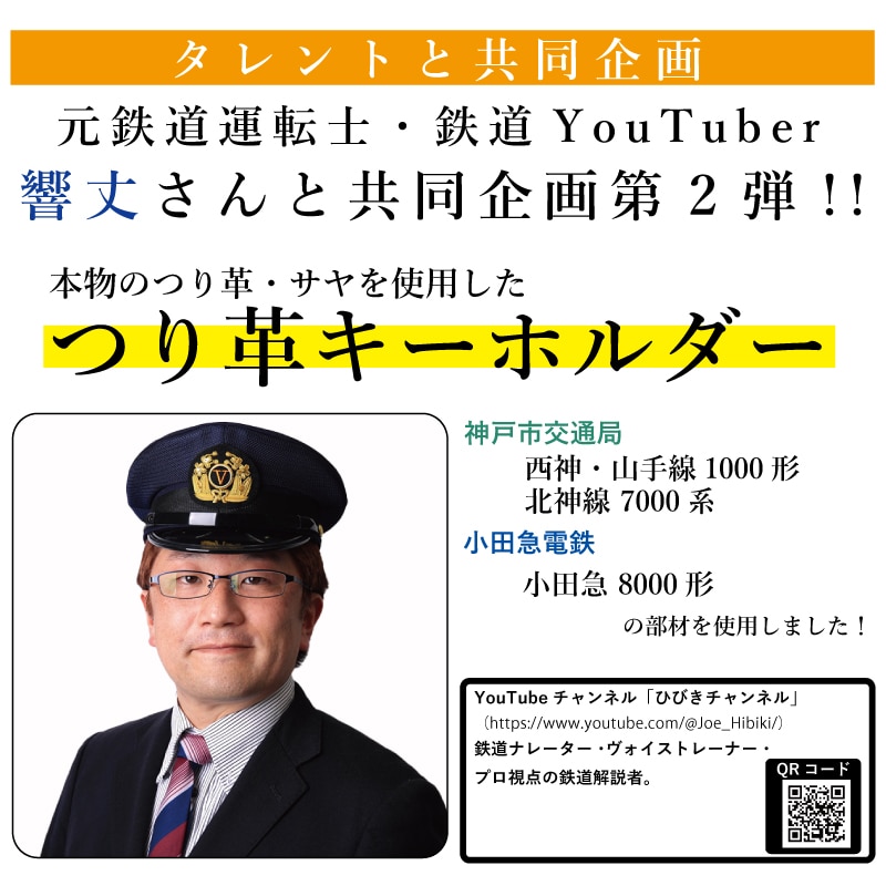 ハイテツ 神戸市交通局 神戸 地下鉄 小田急　つりかわ　キーホルダー　みにちゅあ　ミニ　日本製