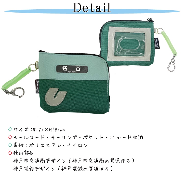 ハイテツ 神戸市交通局 神戸 地下鉄 神戸電鉄　電車  引退車両パスケース ICカード キーケス貫通ほろ日本製