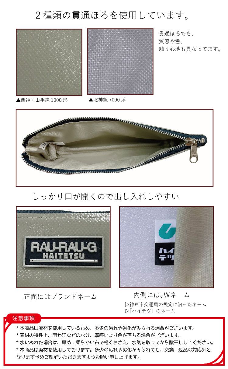 ハイテツ 神戸市交通局 神戸 地下鉄 電車  引退車両 ぺんポーチ 小物 貫通ほろ日本製