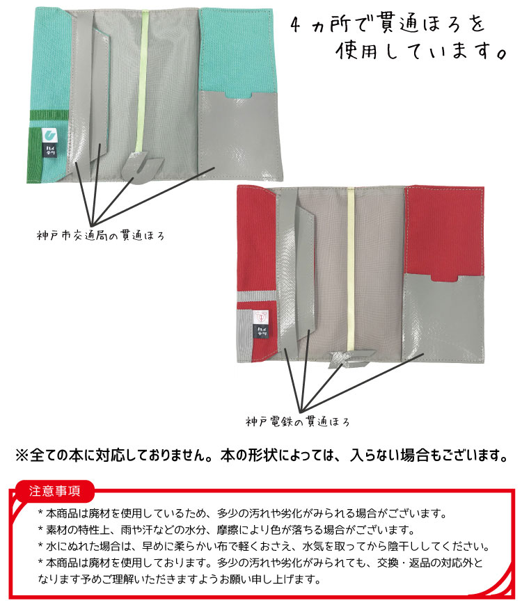 ハイテツ 神戸市交通局 神戸 地下鉄 神戸電鉄　電車  引退車両 ブックカバー　本　カバー 貫通ほろ日本製